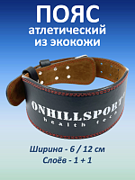 Пояс атлетический из экокожи, 2 слоя